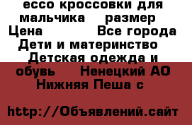 ессо кроссовки для мальчика 28 размер › Цена ­ 2 000 - Все города Дети и материнство » Детская одежда и обувь   . Ненецкий АО,Нижняя Пеша с.